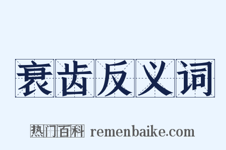 衰齿反义词是什么意思的图片